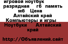 игровой ноутбук DNS 1  64 разрядная.  8гб  память 1000мб › Цена ­ 19 - Алтайский край Компьютеры и игры » Ноутбуки   . Алтайский край